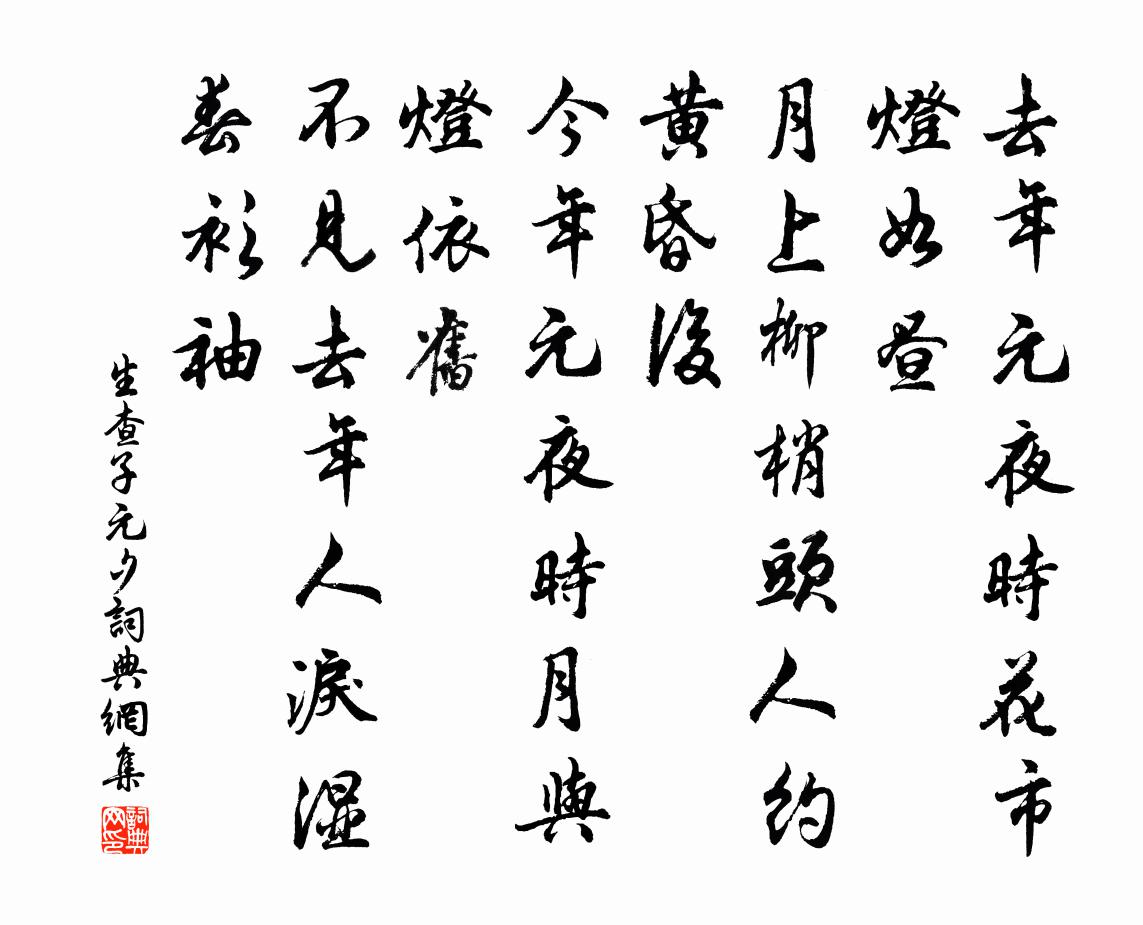 佚名生查子·元夕书法作品欣赏