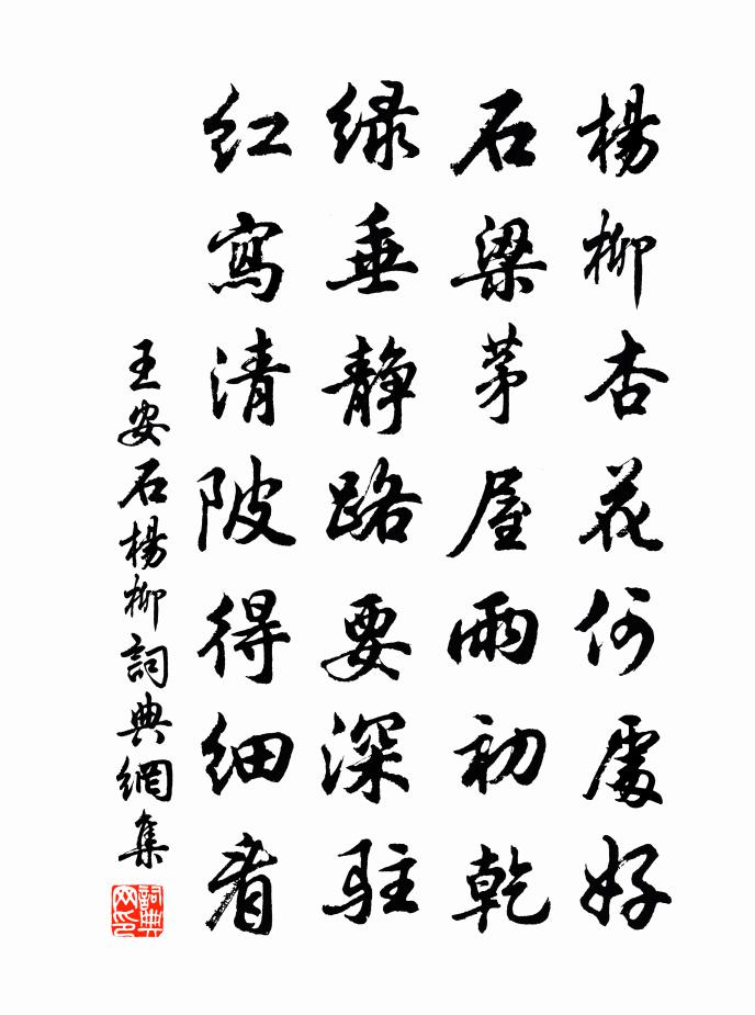 王安石杨柳书法作品欣赏