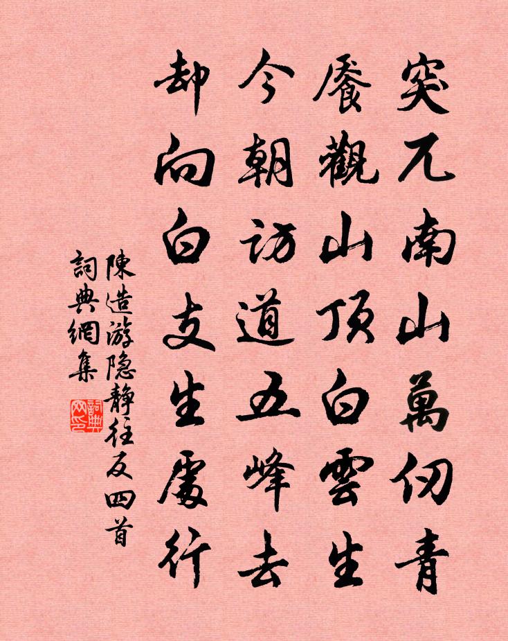 陈造游隐静往反四首书法作品欣赏