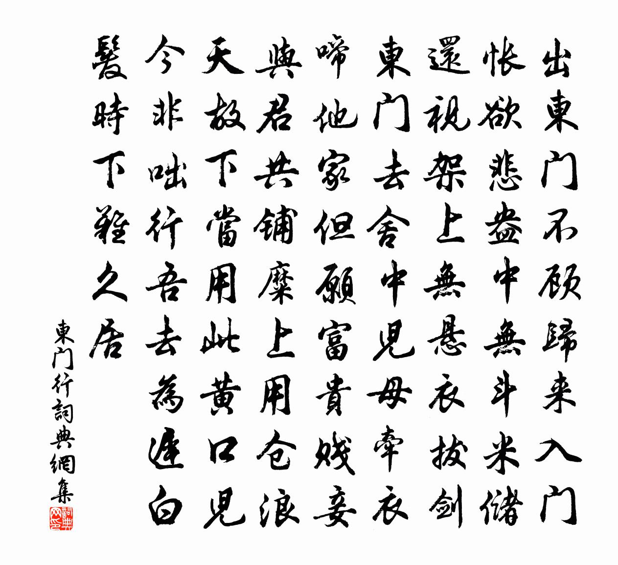 佚名东门行书法作品欣赏