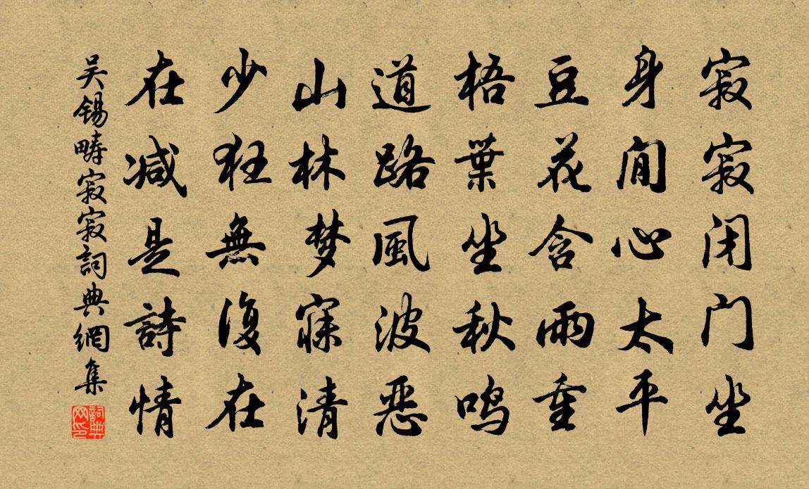 吴锡畴寂寂书法作品欣赏