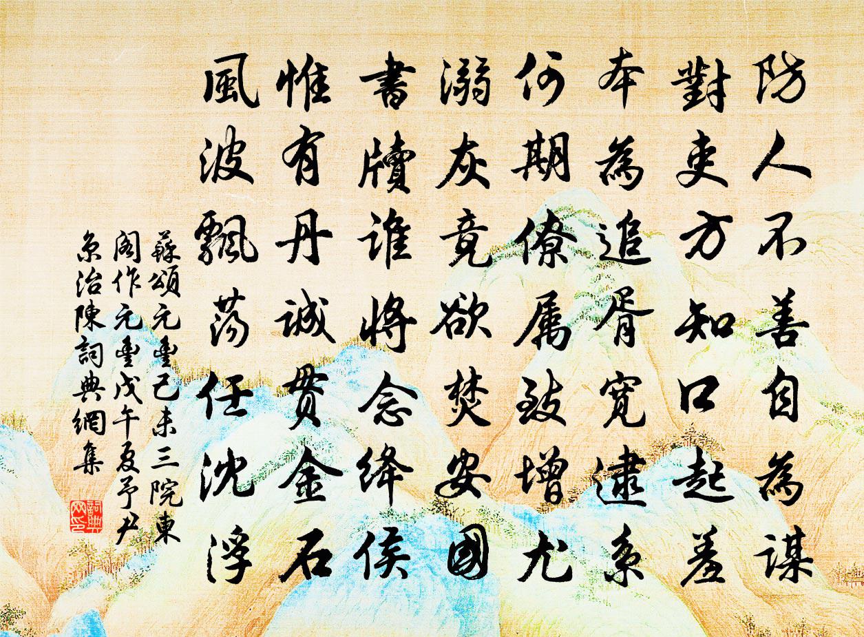 苏颂元丰己未三院东阁作元丰戊午夏予尹京治陈书法作品欣赏