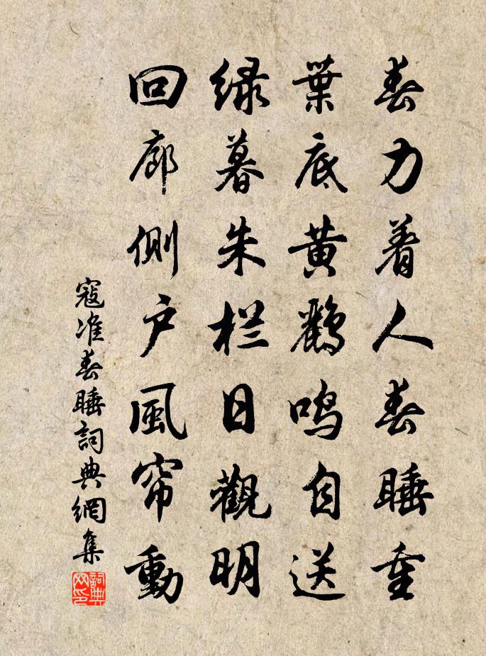 寇准春睡书法作品欣赏