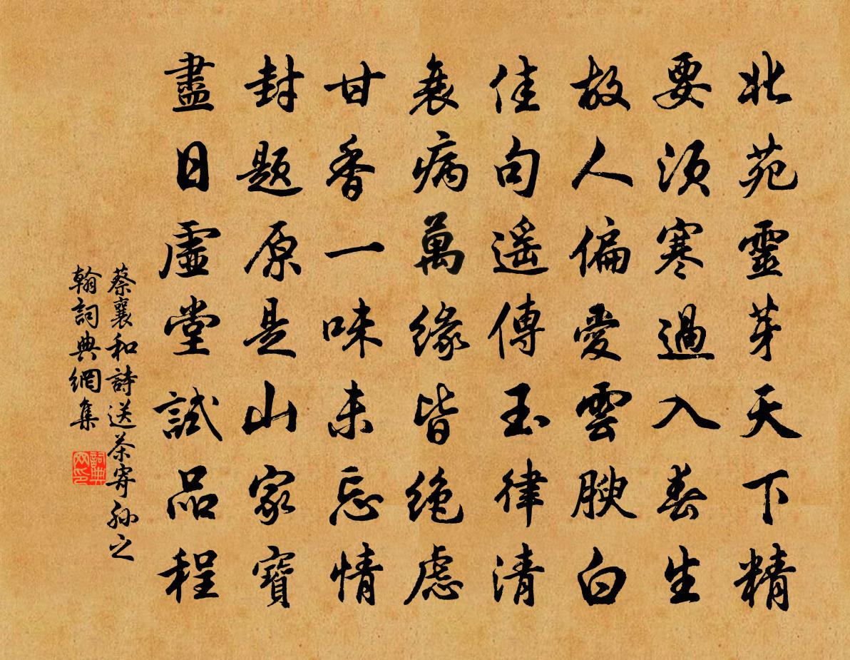 蔡襄和诗送茶寄孙之翰书法作品欣赏