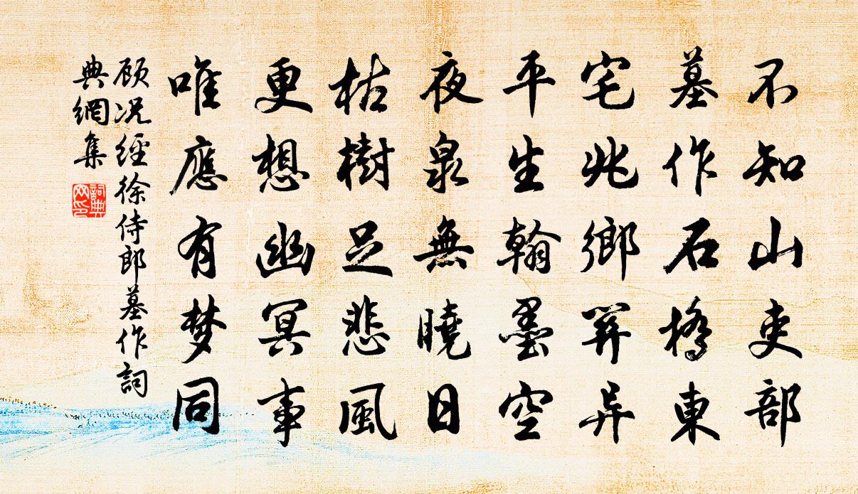 顾况经徐侍郎墓作书法作品欣赏