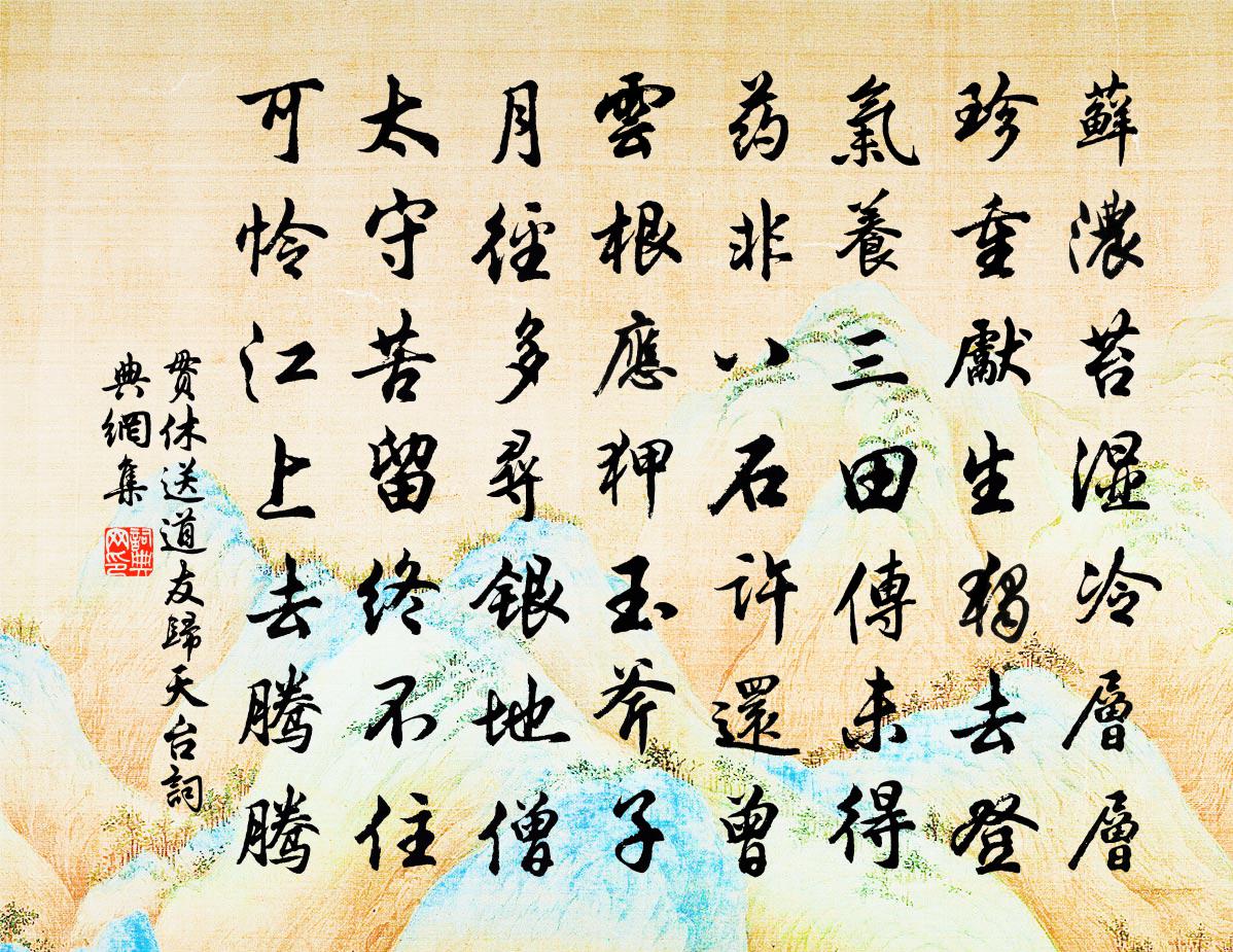 贯休送道友归天台书法作品欣赏