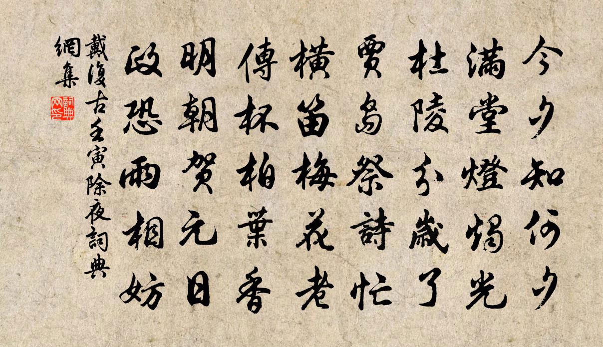 戴复古壬寅除夜书法作品欣赏