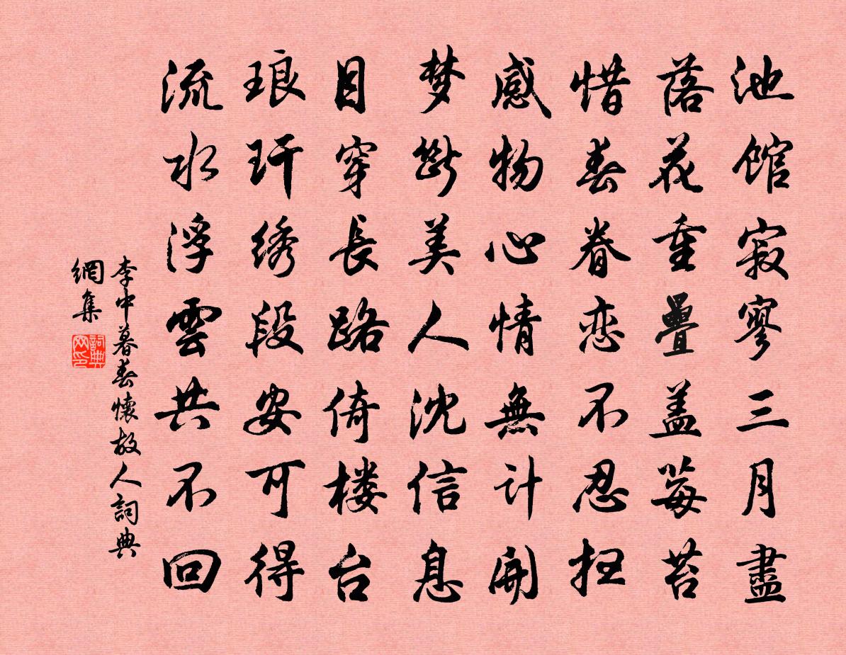 李中暮春怀故人书法作品欣赏