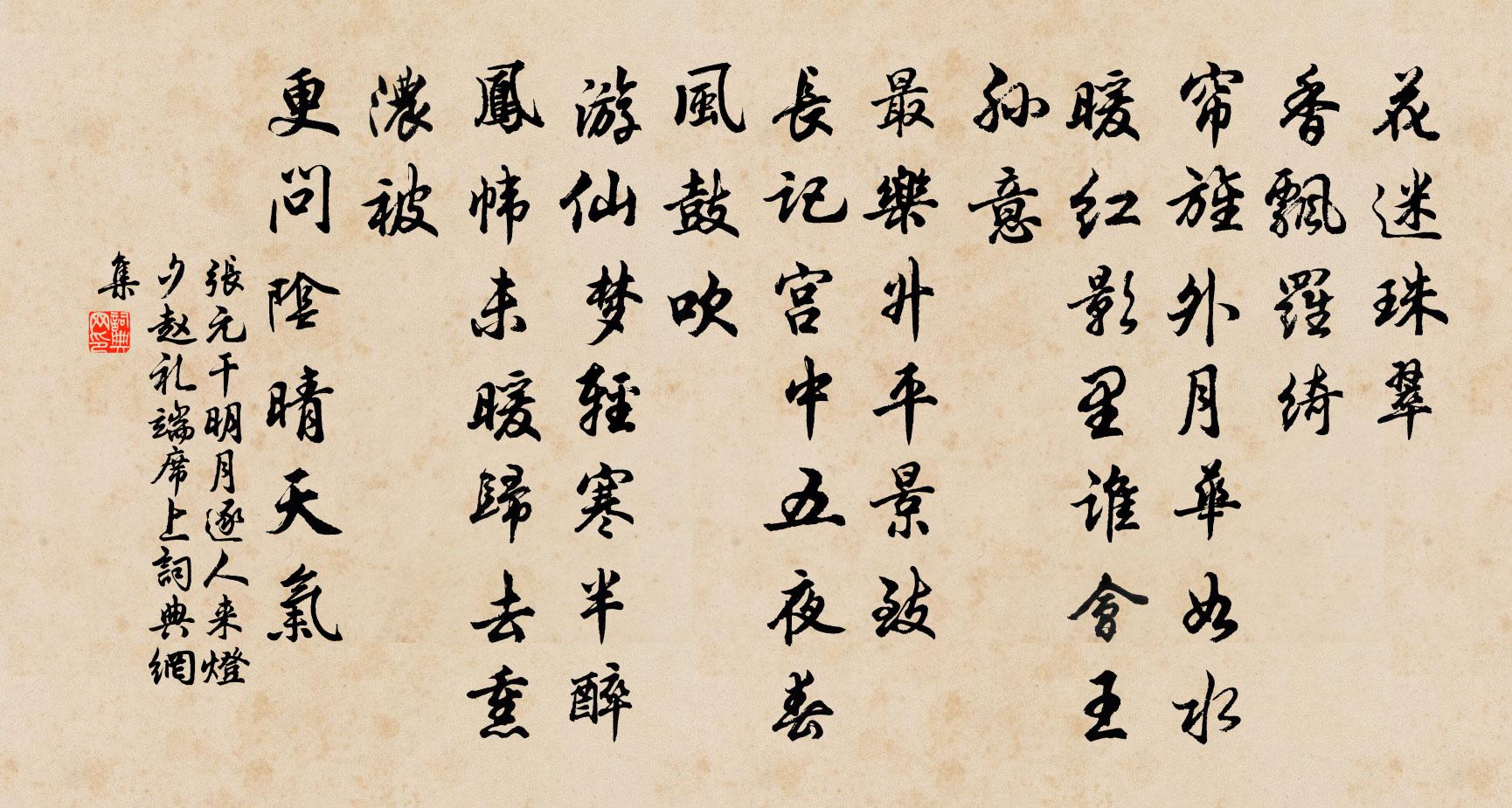 张元干明月逐人来（灯夕赵礼端席上）书法作品欣赏