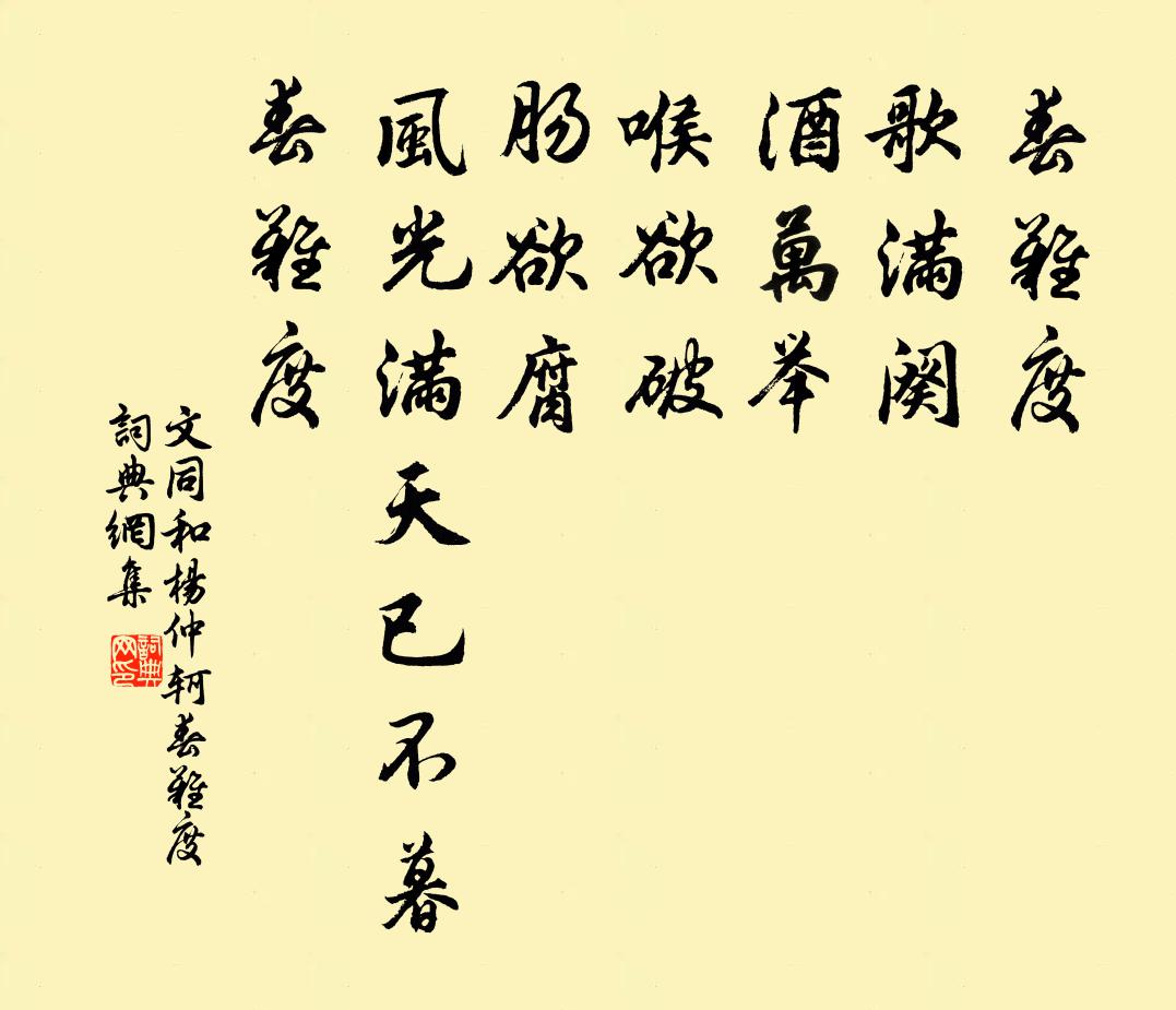 文同和杨仲轲春难度书法作品欣赏