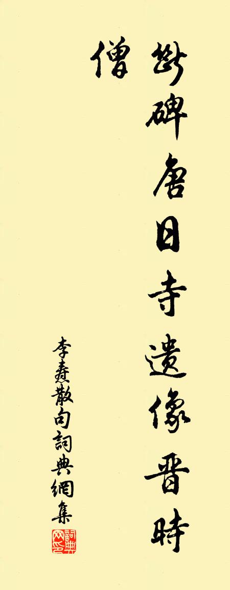李焘句书法作品欣赏
