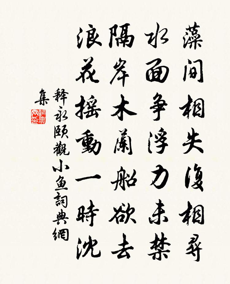 释永颐观小鱼书法作品欣赏