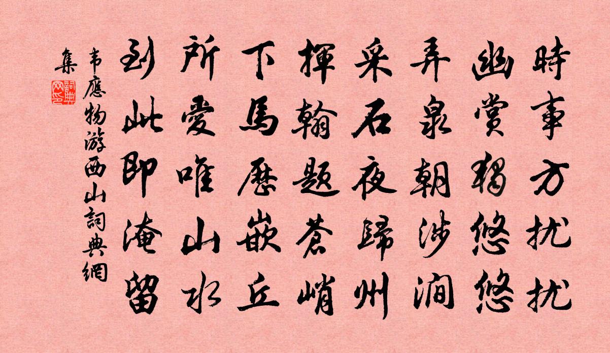 韦应物游西山书法作品欣赏