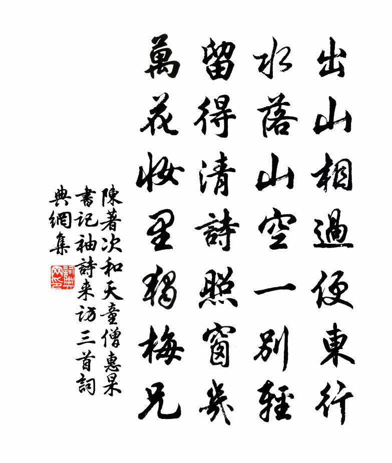 陈著次和天童僧惠杲书记袖诗来访三首书法作品欣赏