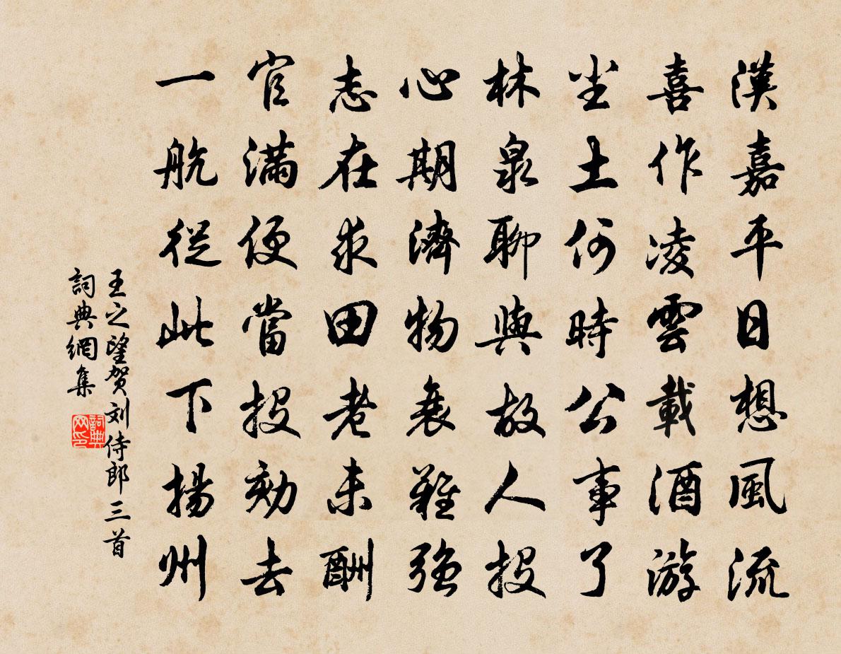 王之望贺刘侍郎三首书法作品欣赏