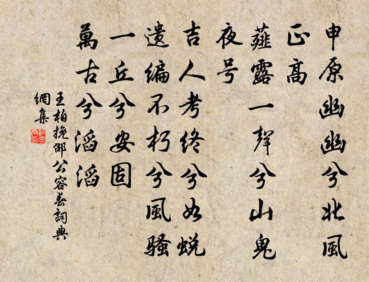 王柏挽邵公容春书法作品欣赏