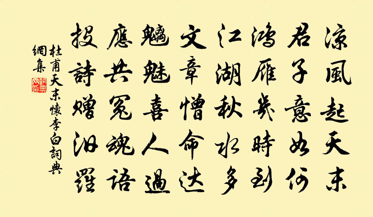 杜甫天末怀李白书法作品欣赏