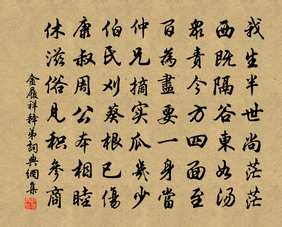 金履祥释弟书法作品欣赏