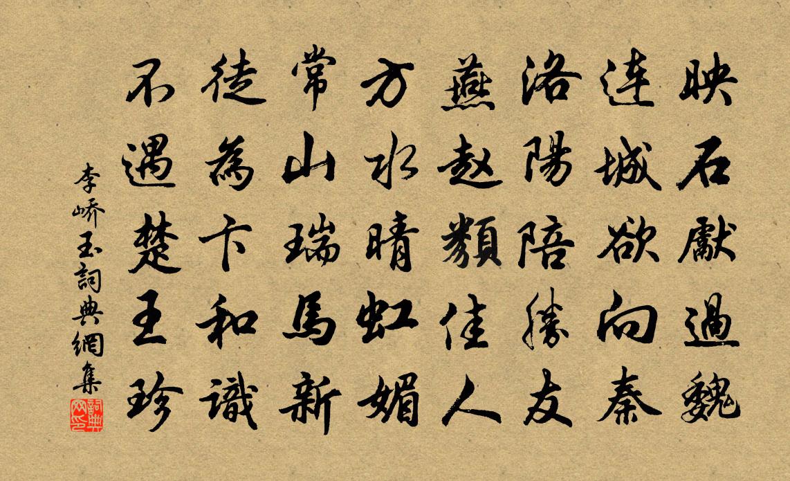 李峤玉书法作品欣赏