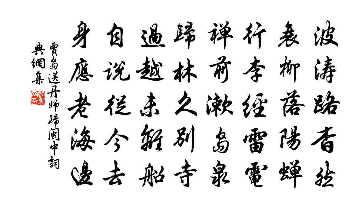 贾岛送丹师归闽中书法作品欣赏