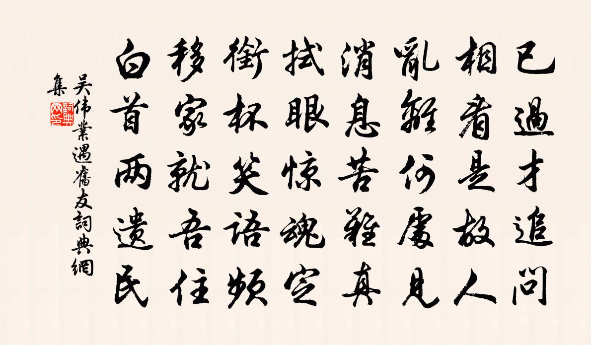 吴伟业遇旧友书法作品欣赏