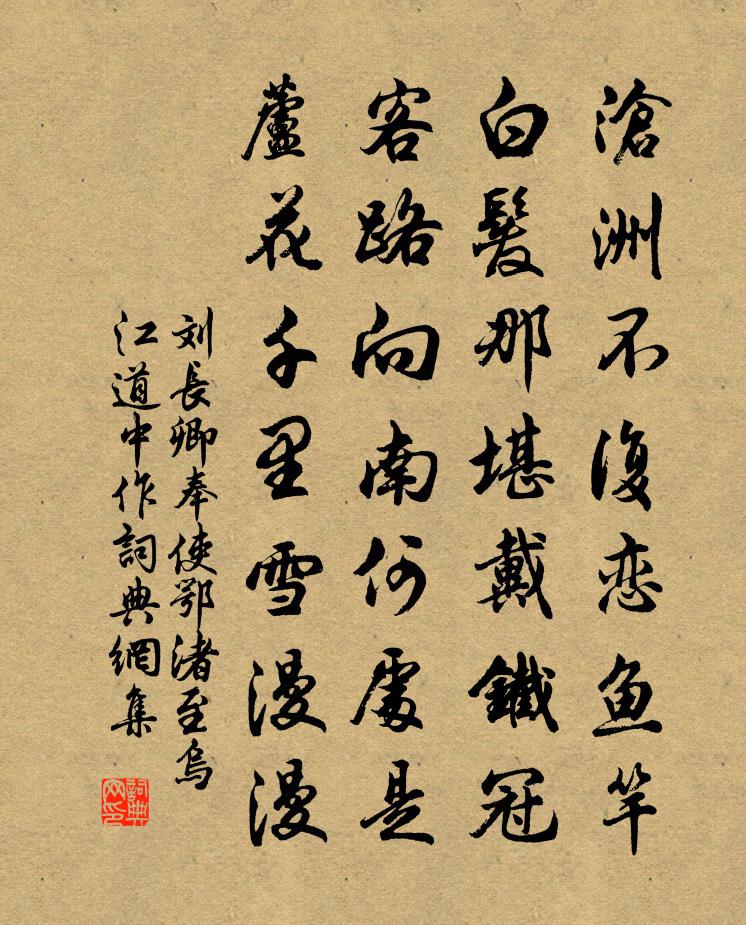 刘长卿奉使鄂渚至乌江道中作书法作品欣赏