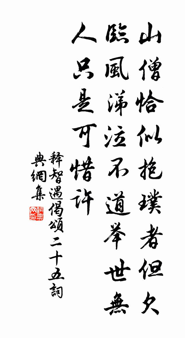 释智遇偈颂二十五书法作品欣赏