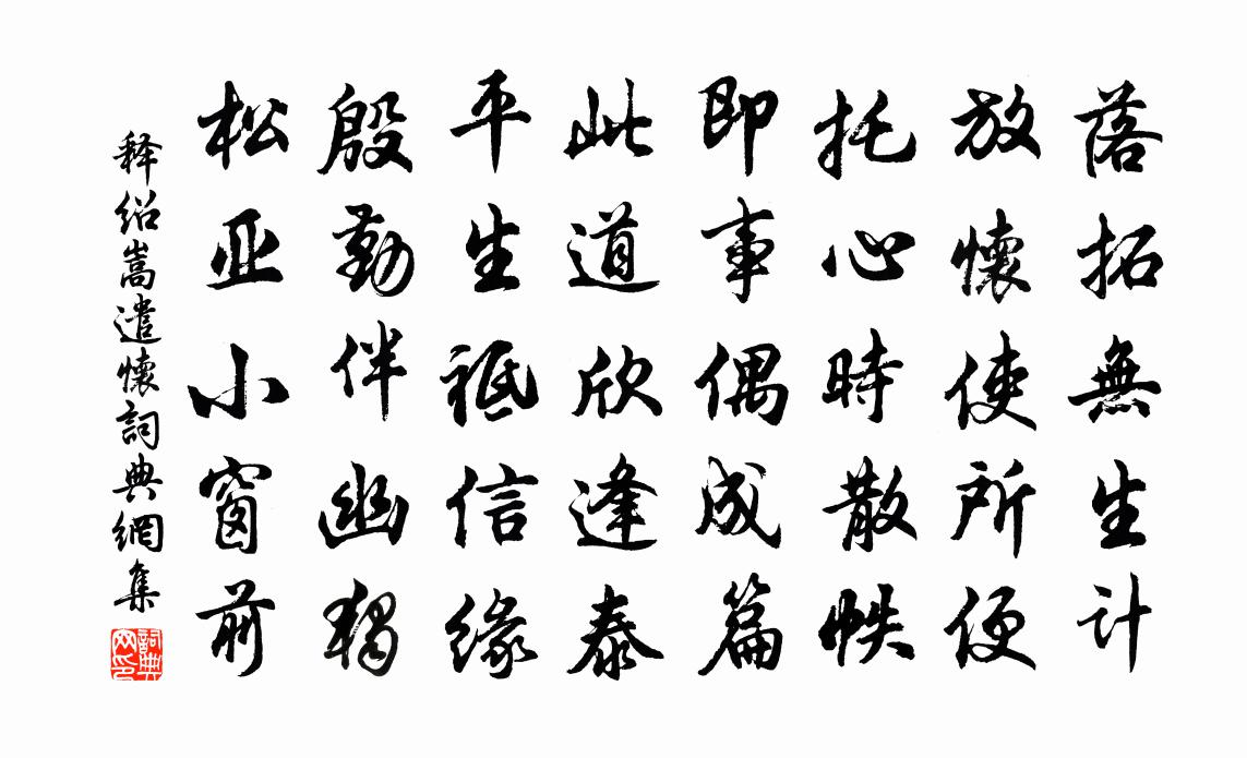 释绍嵩遣怀书法作品欣赏