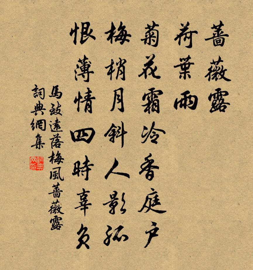 马致远落梅风·蔷薇露书法作品欣赏