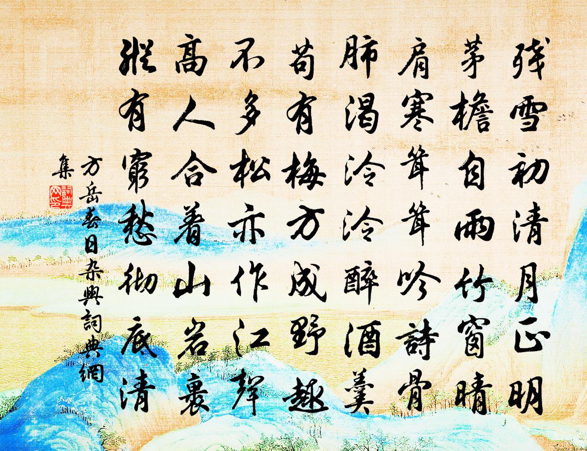 方岳春日杂兴书法作品欣赏