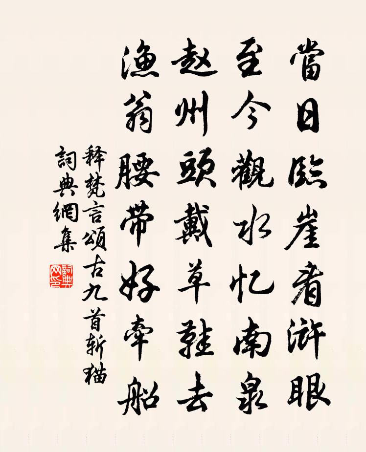 释梵言颂古九首斩猫书法作品欣赏