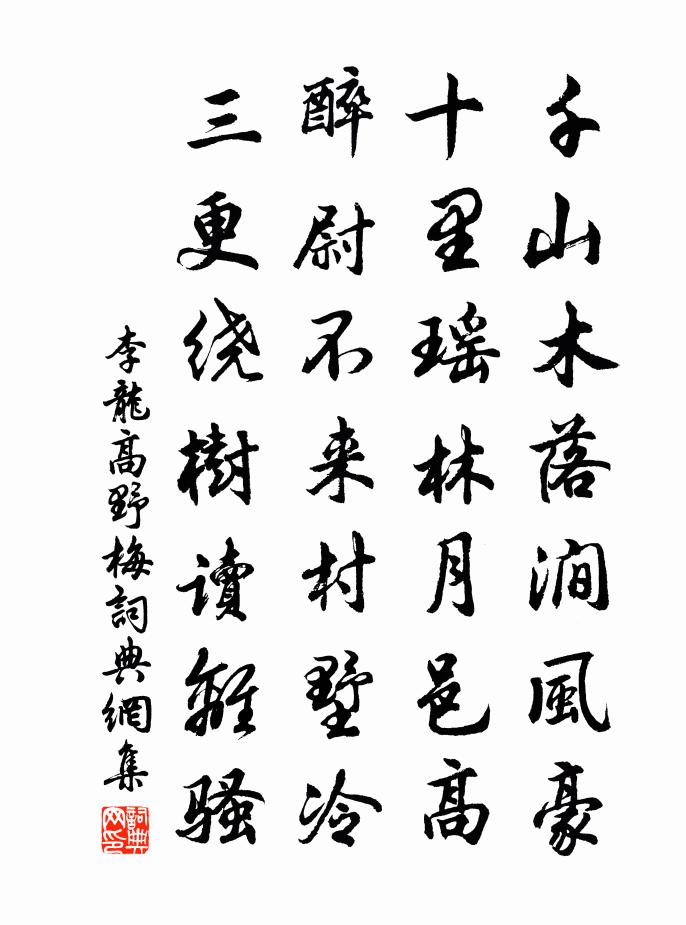 李龙高野梅书法作品欣赏