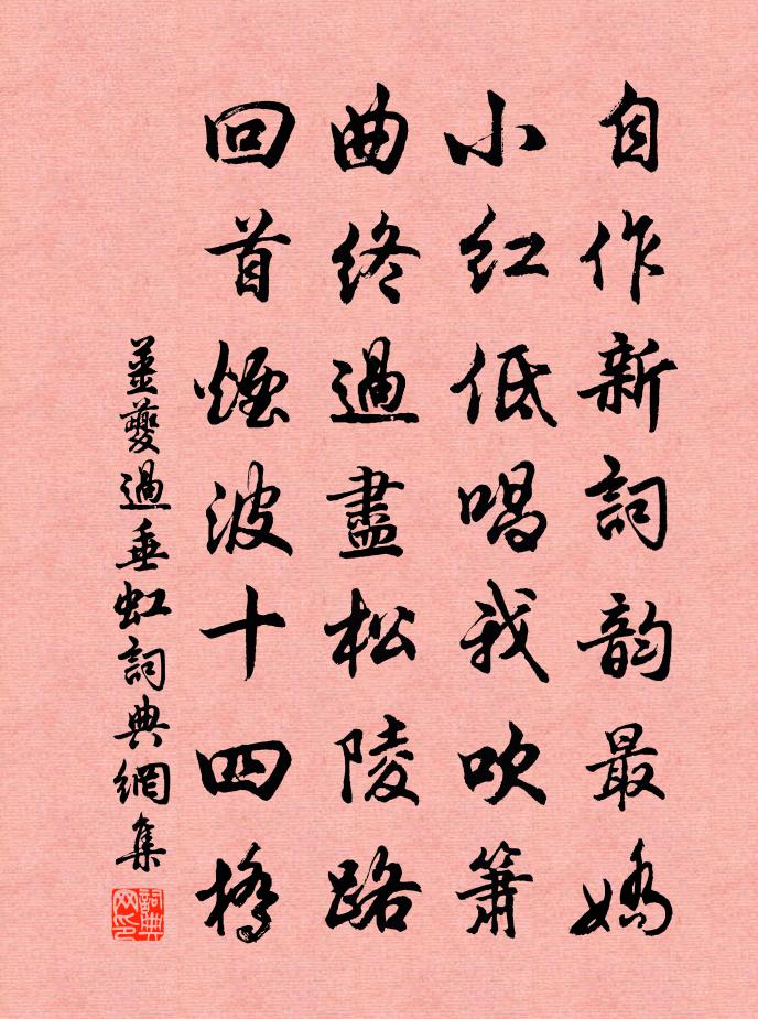 姜夔过垂虹书法作品欣赏