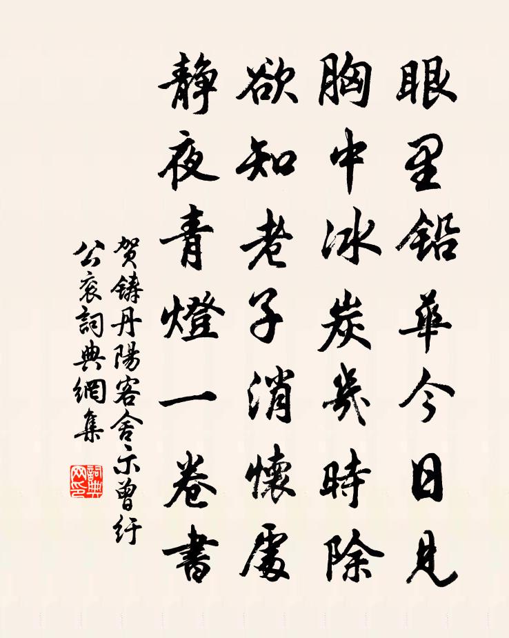 贺铸丹阳客舍示曾纡公衮书法作品欣赏