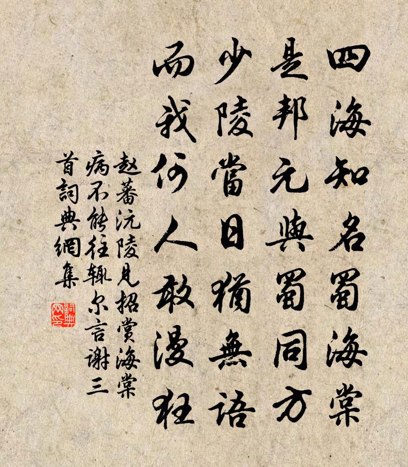 赵蕃沅陵见招赏海棠病不能往辄尔言谢三首书法作品欣赏
