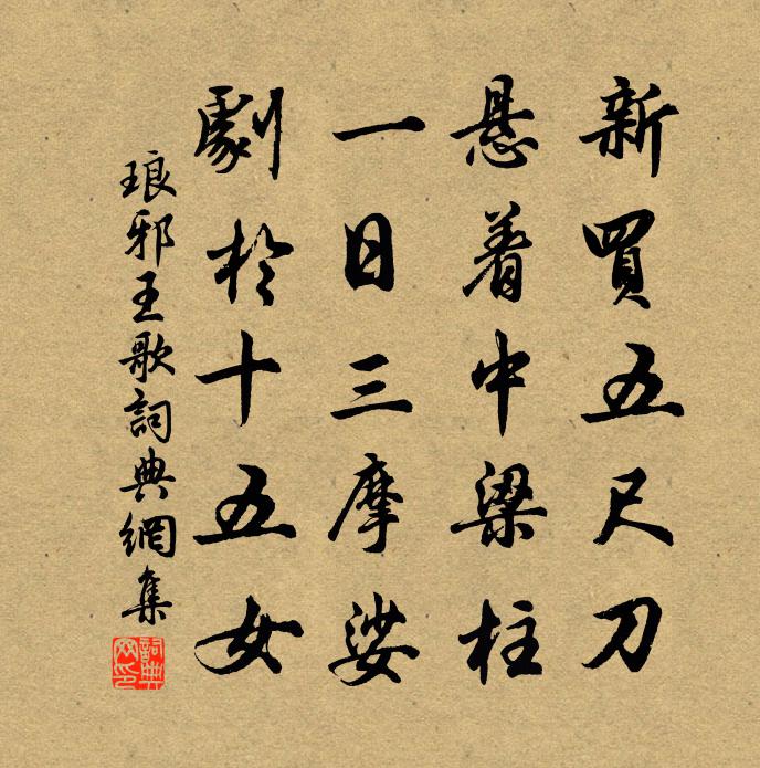 佚名琅邪王歌书法作品欣赏