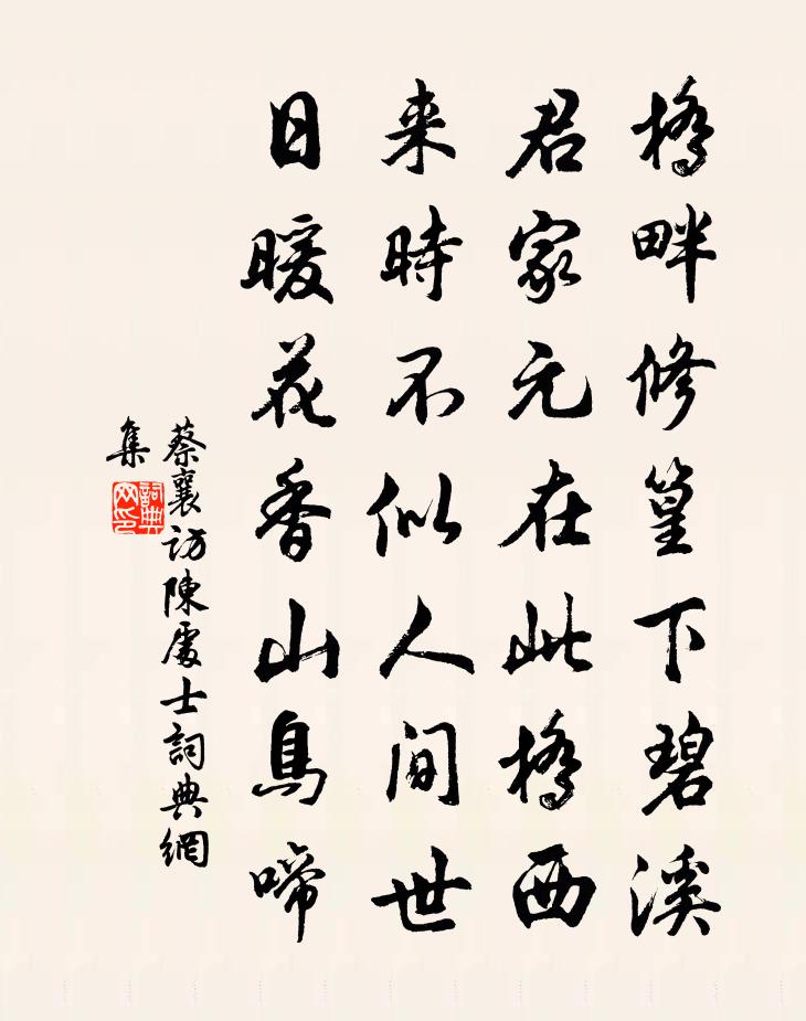 蔡襄访陈处士书法作品欣赏