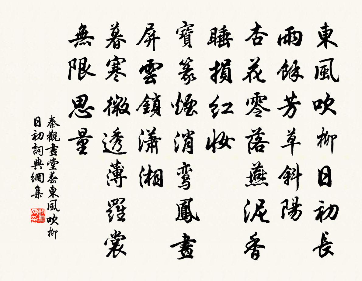 秦观画堂春·东风吹柳日初书法作品欣赏