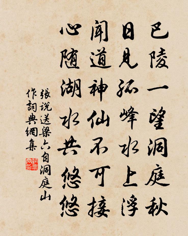 张说送梁六自洞庭山作书法作品欣赏