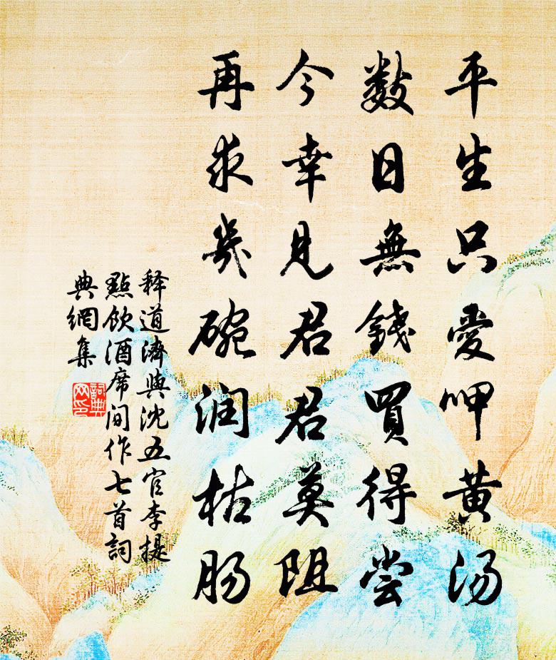 释道济与沈五官李提点饮酒席间作七首书法作品欣赏