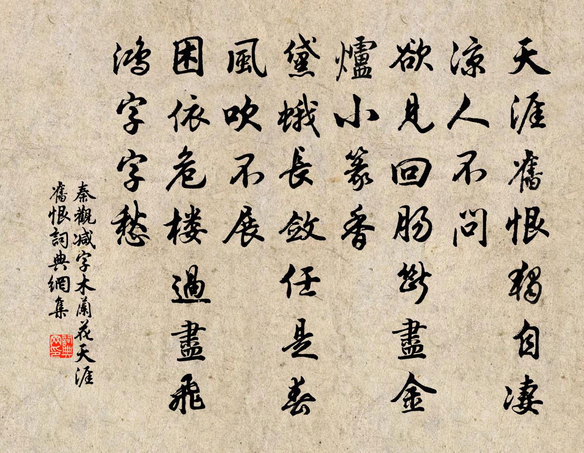 秦观减字木兰花·天涯旧恨书法作品欣赏