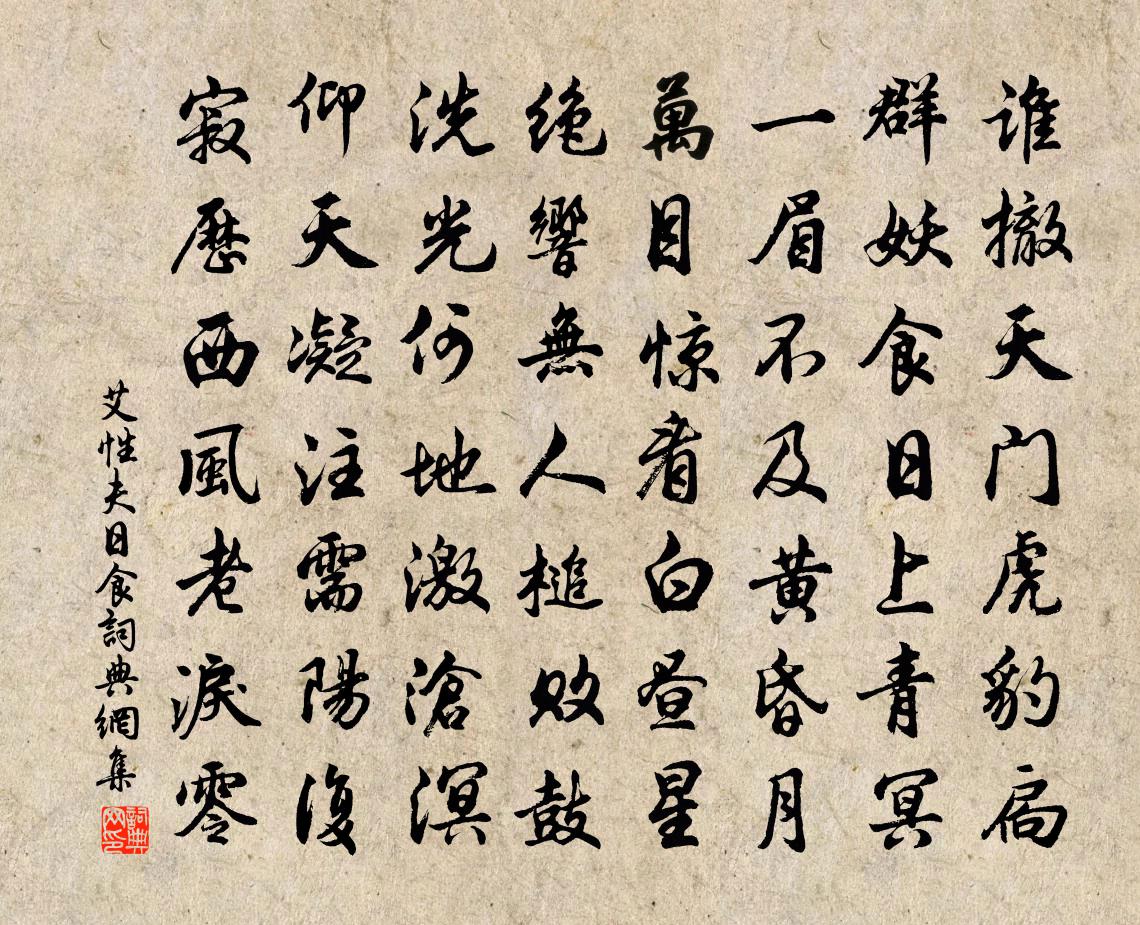 艾性夫日食书法作品欣赏