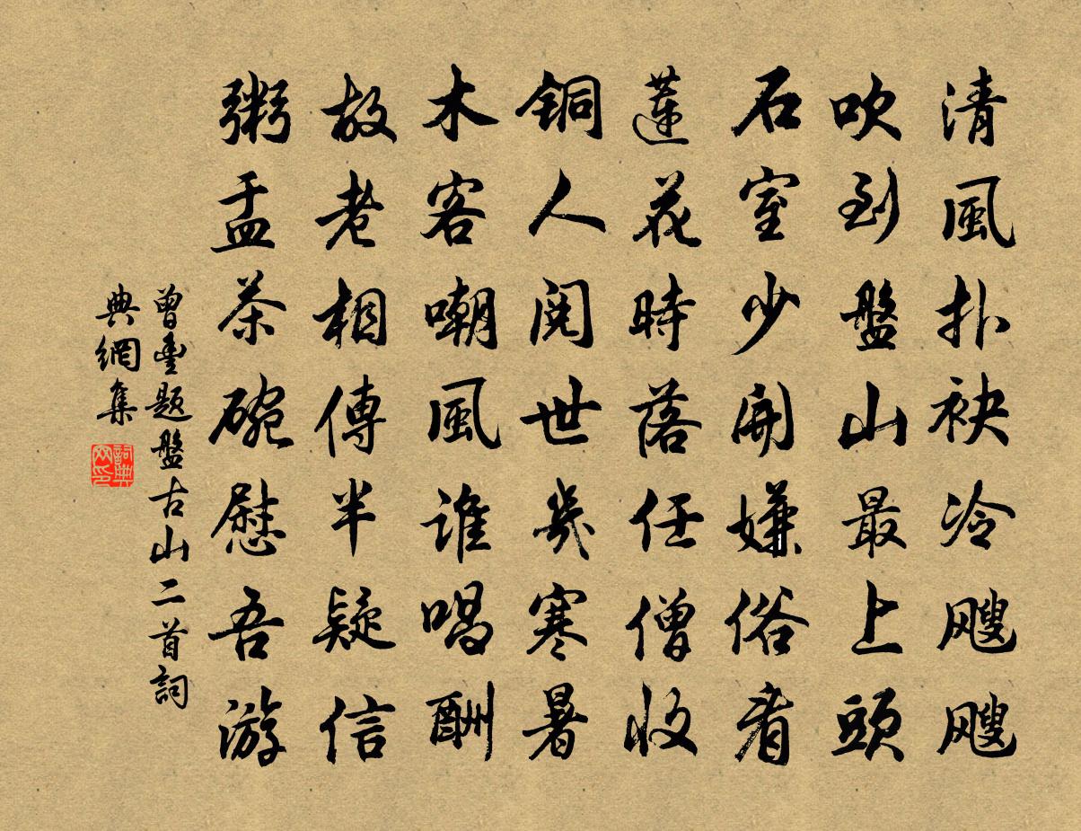 曾丰题盘古山二首书法作品欣赏