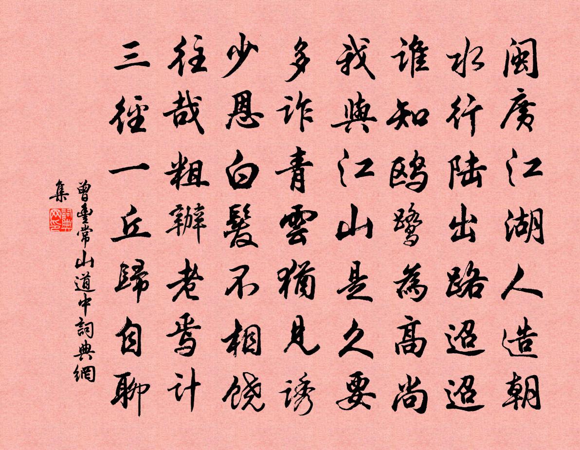 曾丰常山道中书法作品欣赏