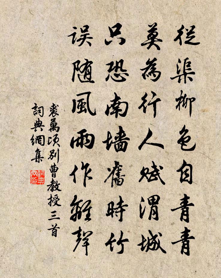 裘万顷别曹教授三首书法作品欣赏