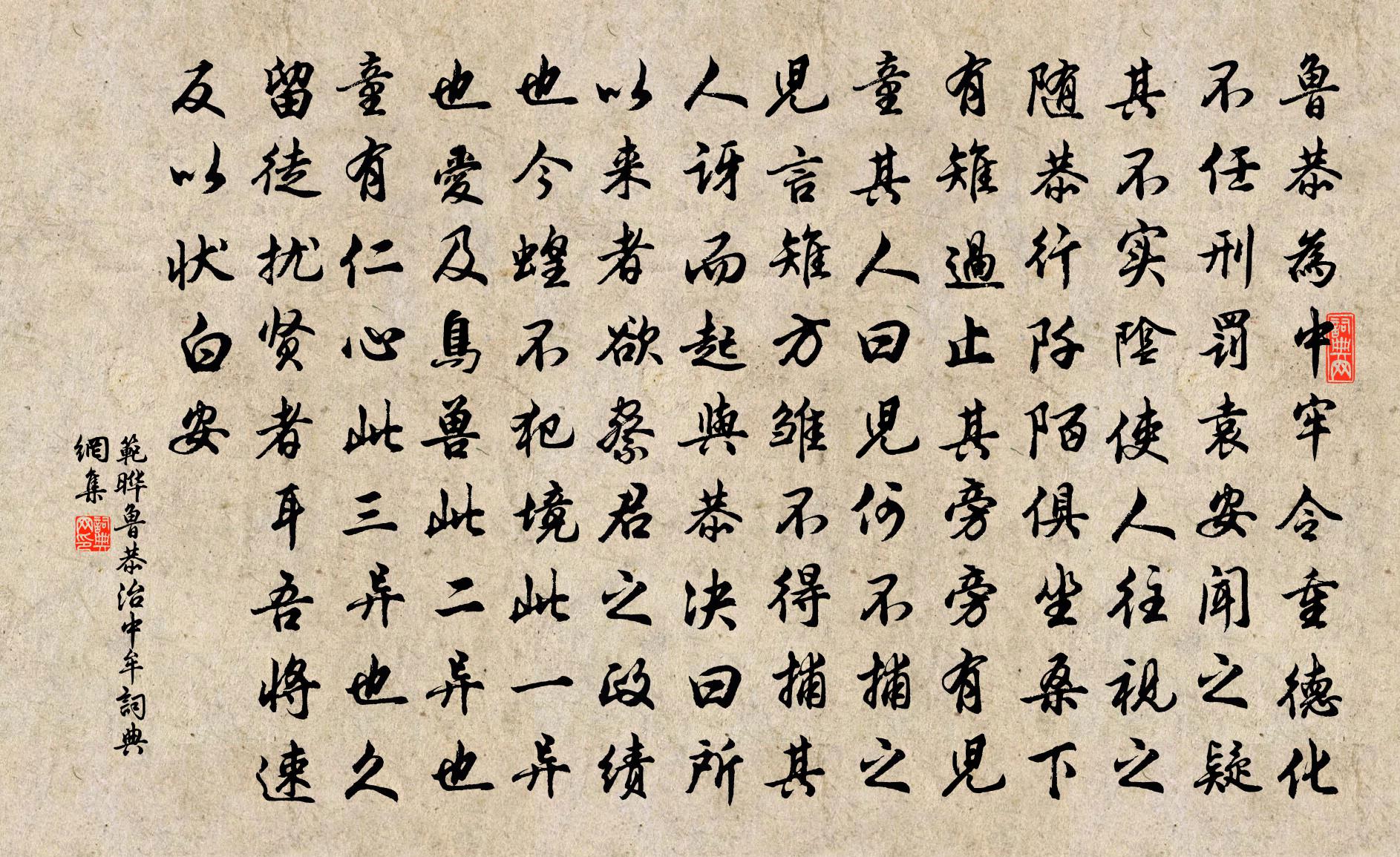 范晔鲁恭治中牟书法作品欣赏