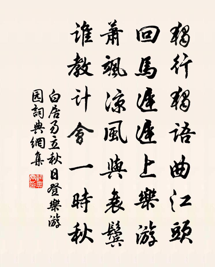 白居易立秋日登乐游园书法作品欣赏