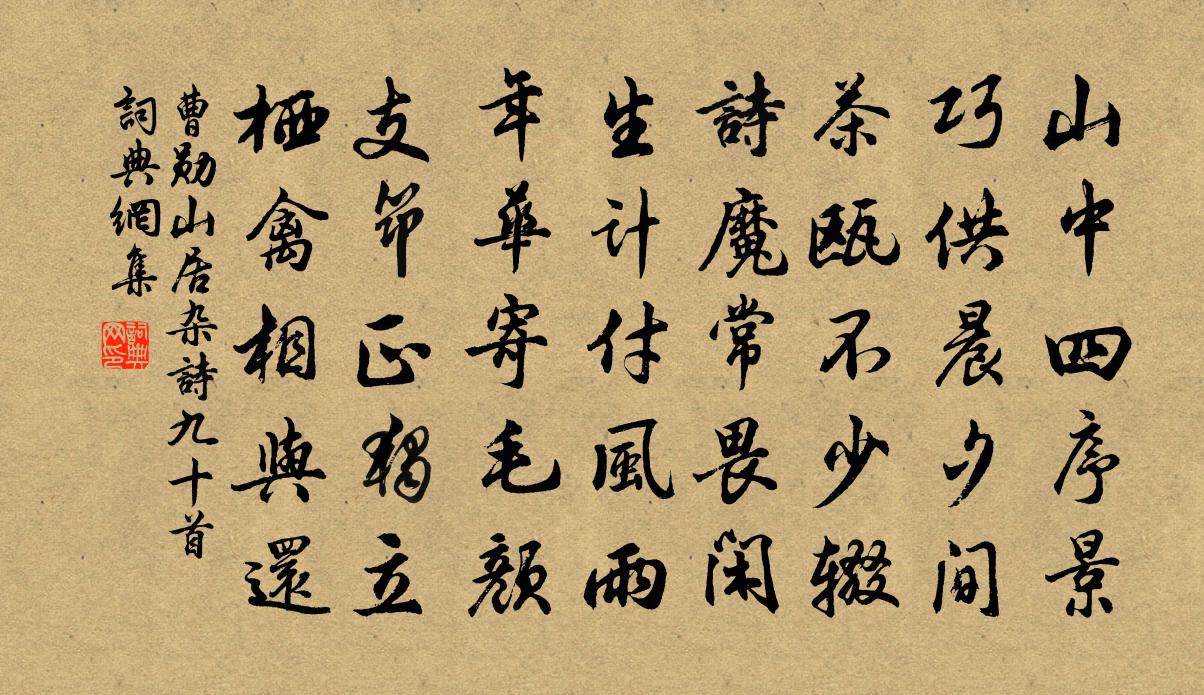 曹勋山居杂诗九十首书法作品欣赏
