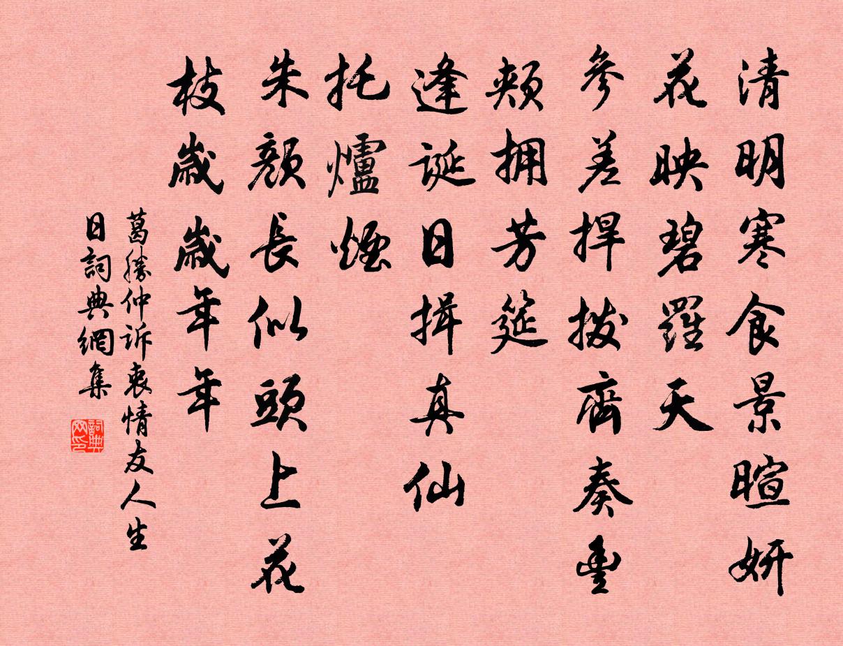 葛胜仲诉衷情（友人生日）书法作品欣赏