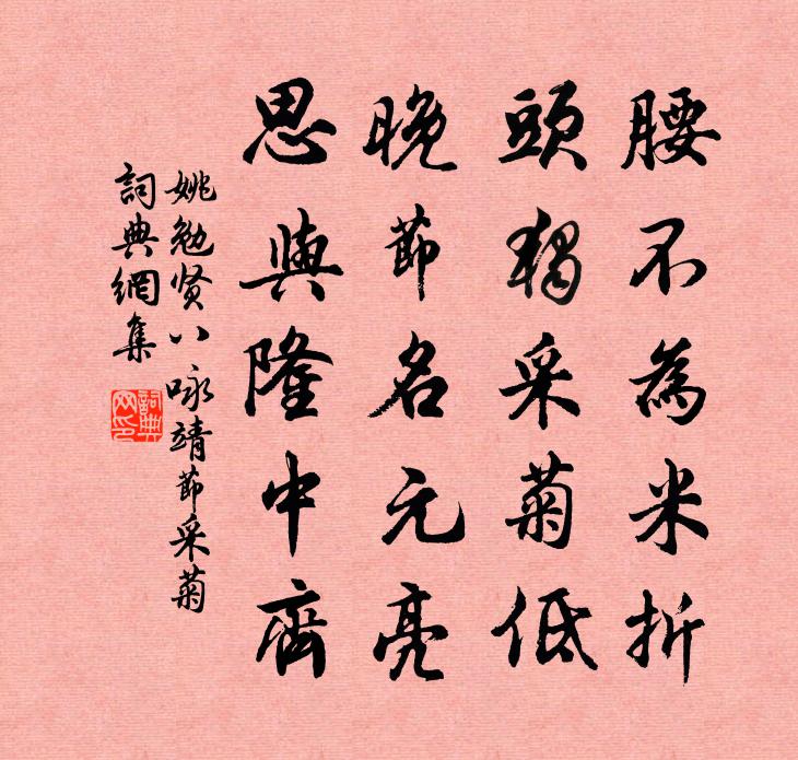 姚勉贤八咏靖节采菊书法作品欣赏